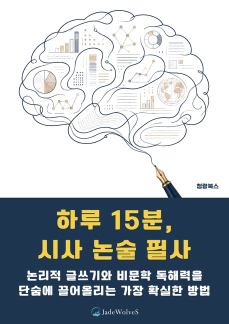 하루 15분, 시사 논술 필사