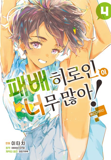 패배 히로인이 너무 많아! @comic. 4