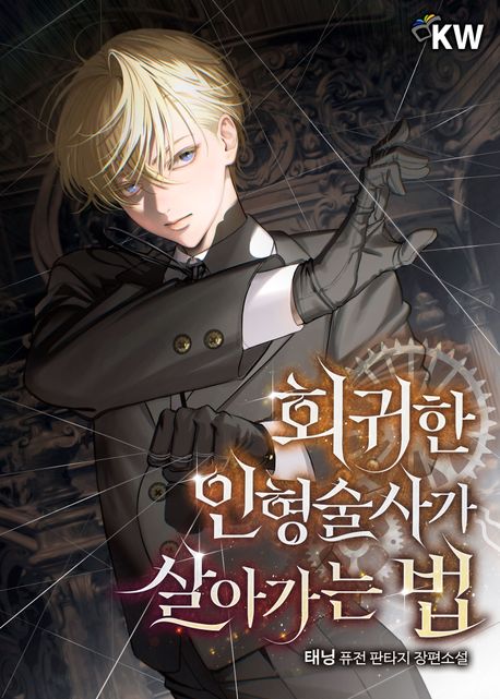 회귀한 인형술사가 살아가는 법. 9
