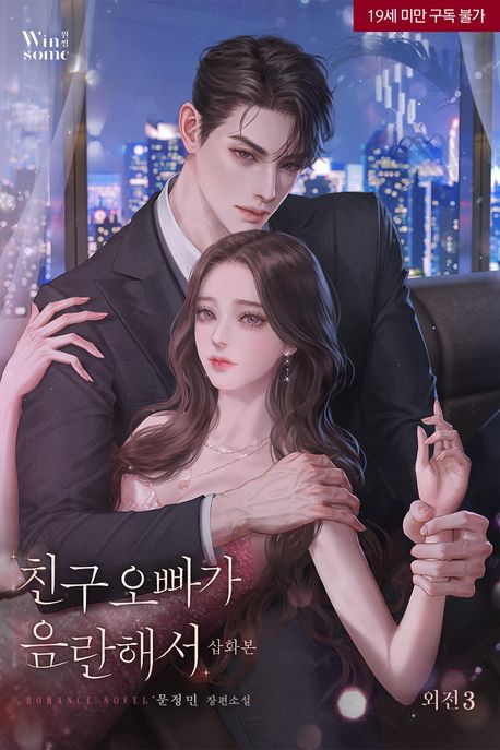 친구 오빠가 음란해서 [삽화본]. 외전3