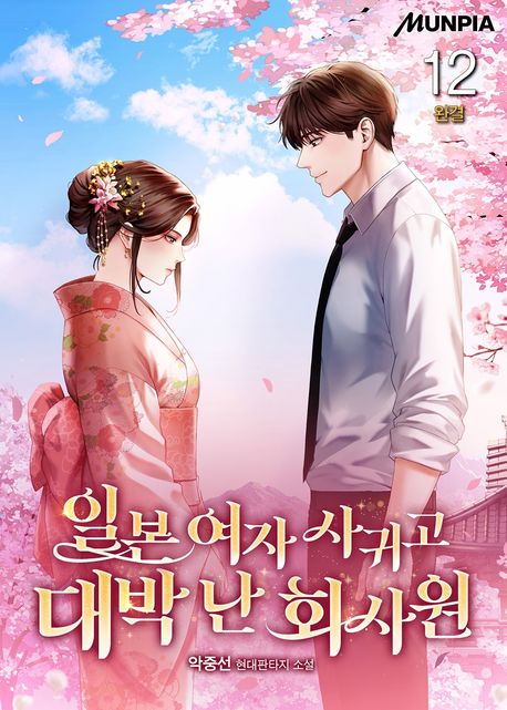 일본 여자 사귀고 대박 난 회사원. 12