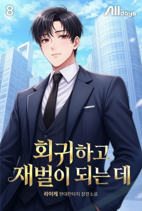 회귀하고 재벌이 되는 데. 8