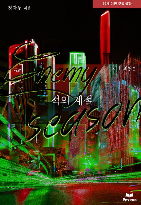 적의 계절. 외전2