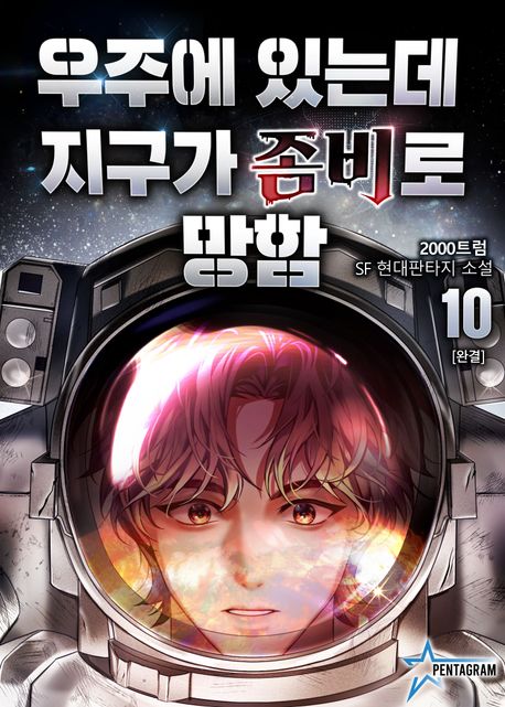 우주에 있는데 지구가 좀비로 망함. 10 (완결)