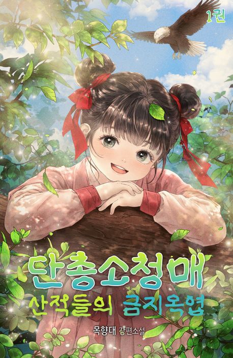 단총소청매: 산적들의 금지옥엽 1권