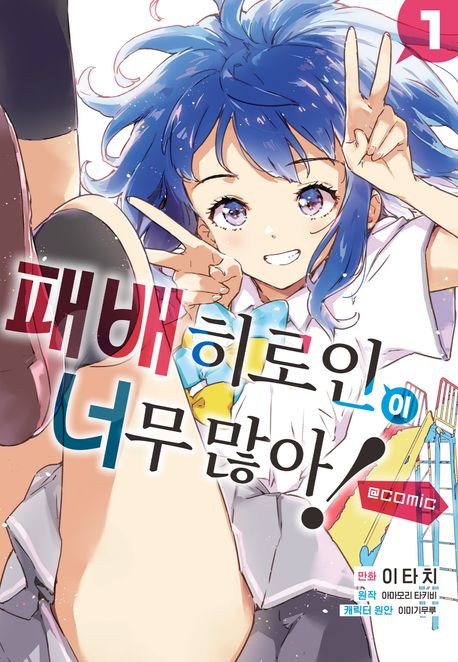 패배 히로인이 너무 많아! @comic. 1