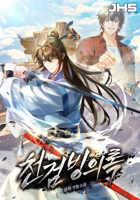 천검빙의록. 10