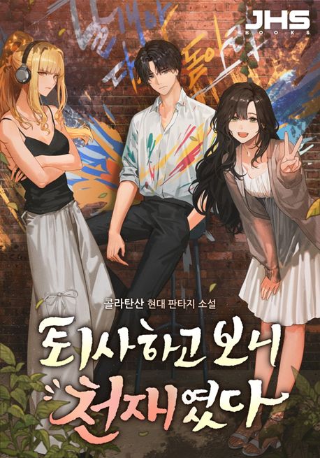 퇴사하고 보니 천재였다. 8
