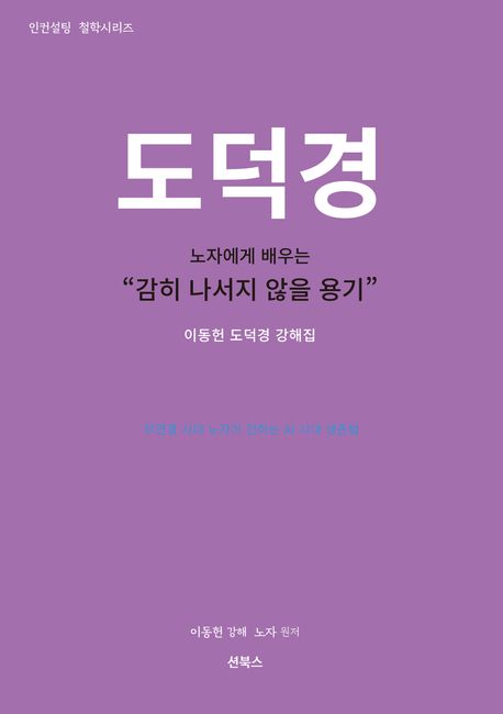 도덕경 - 감히 나서지 않을 용기
