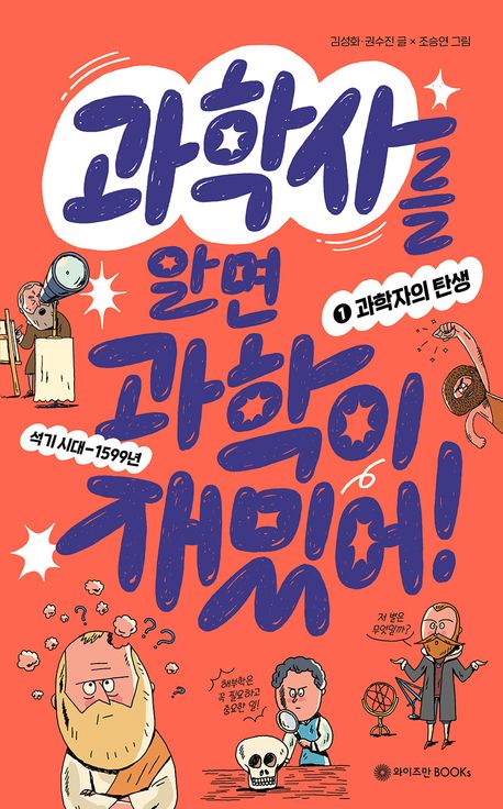 [세트] 과학사를 알면 과학이 재밌어 (전 5권)