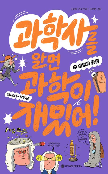 과학사를 알면 과학이 재밌어! 2 : 실험과 증명