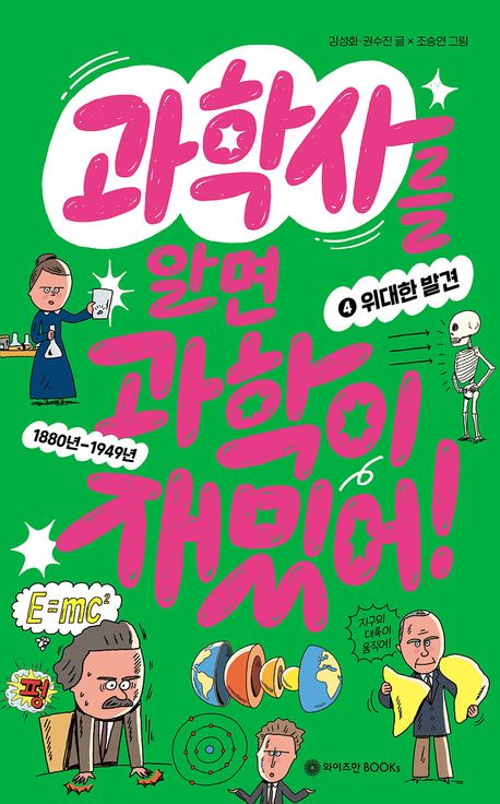 과학사를 알면 과학이 재밌어! 4 : 위대한 발견