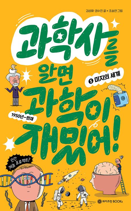 과학사를 알면 과학이 재밌어! 5 : 미지의 세계