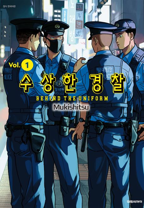 수상한 경찰. 1