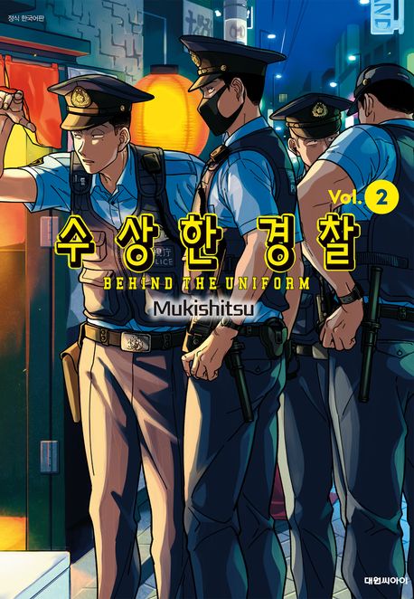 수상한 경찰. 2