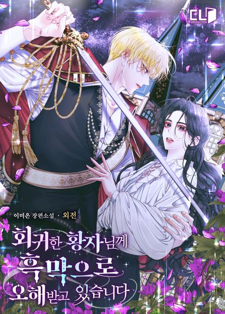 회귀한 황자님께 흑막으로 오해받고 있습니다. 외전