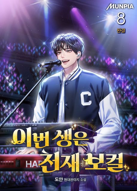 이번 생은 천재 보컬. 8