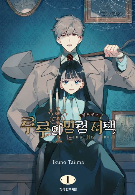 루루의 망령 저택. 1