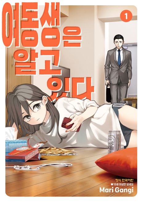 여동생은 알고 있다. 1