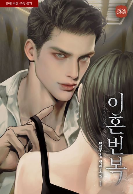 [세트]이혼 번복(전2권)