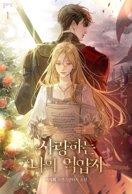 [세트]사랑하는 나의 억압자(전5권)