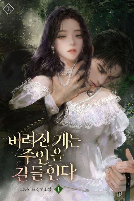 버려진 개는 주인을 길들인다. 1
