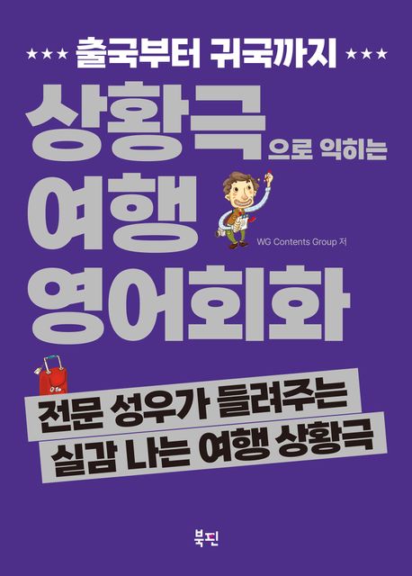 출국부터 귀국까지 상황극으로 익히는 여행영어회화