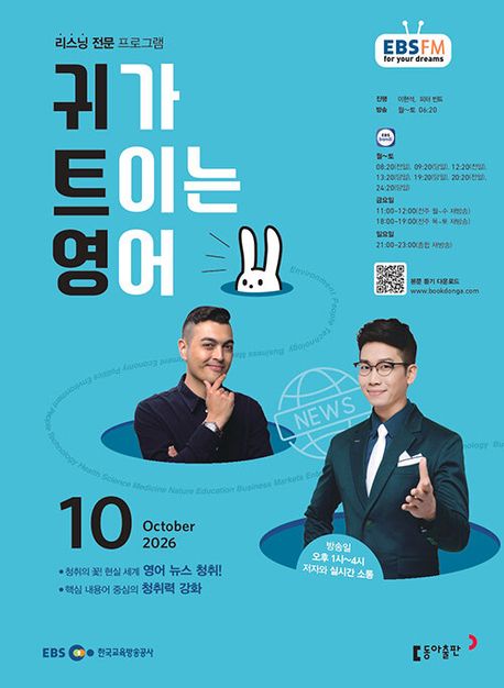 귀가 트이는 영어 (EBS 방송교재 2026년 10월)