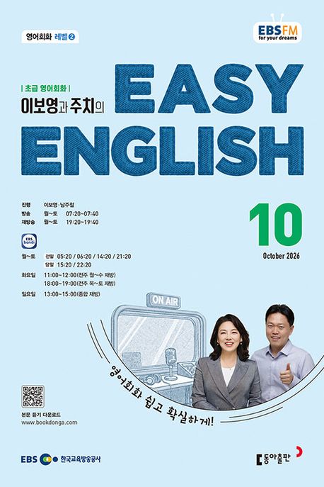 EASY ENGLISH (EBS 방송교재 2026년 10월)