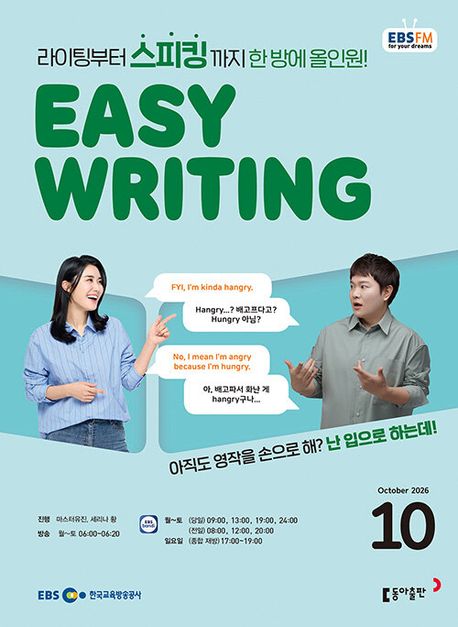 EASY WRITING (EBS 방송교재 2026년 10월)