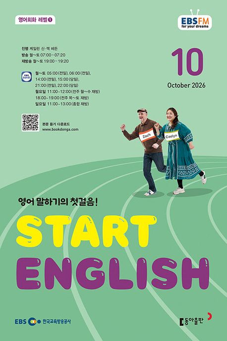 START ENGLISH (EBS 방송교재 2026년 10월)