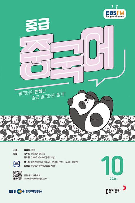 중급 중국어 (EBS 방송교재 2026년 10월)