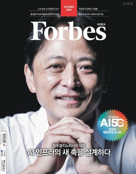 포브스 코리아 2026.10