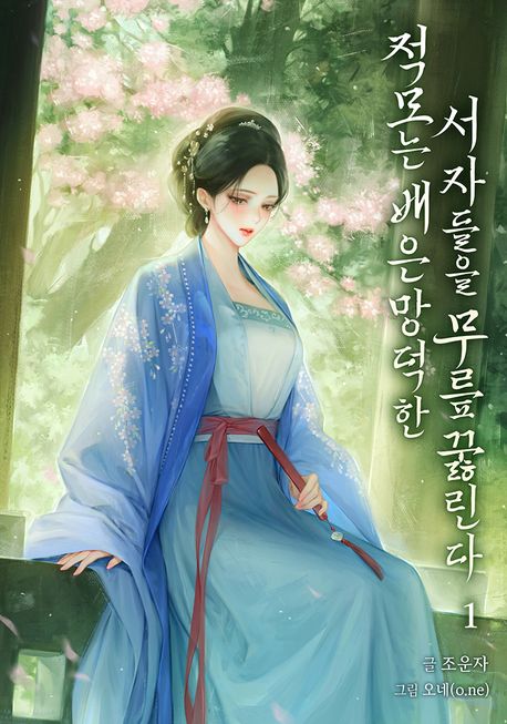 [세트]적모는 배은망덕한 서자들을 무릎 꿇린다(전11권)