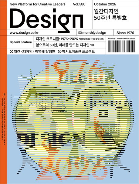 월간디자인 50주년 특별호 DESIGN 580호(2026.10) : 디자인 크로니클: 1976~2026