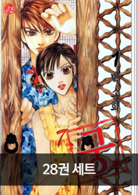 한국책 만화책 궁 1~28 (완결) 전권 세트 韓国本漫画「宮」全巻セット