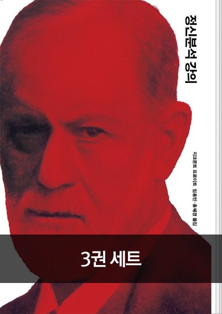 [세트] 프로이트 베스트 2+1 (전 3권)