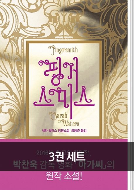 세라 워터스 빅토리아 3부작 세트(총3권)