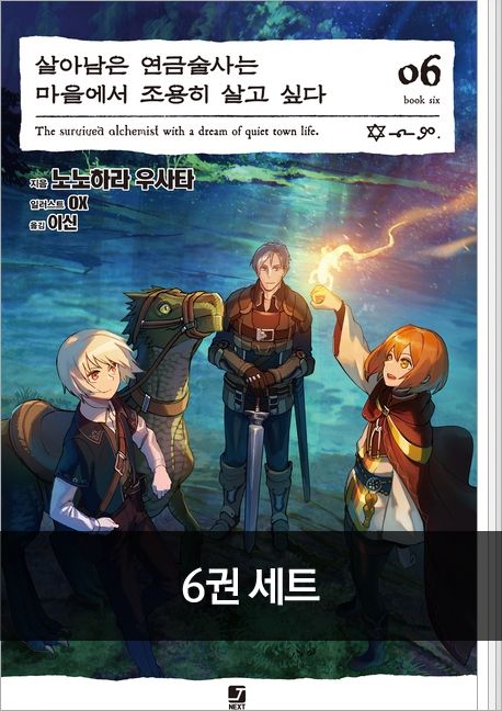 [세트/30%▼] 살아남은 연금술사는 마을에서 조용히 살고 싶다(전 6권) 