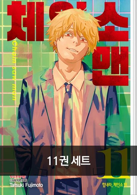 [세트]체인소 맨(전11권)