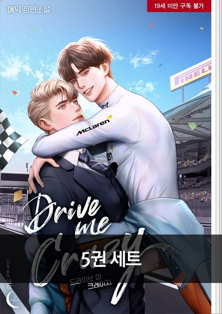 [세트]드라이브 미 크레이지(Drive me Crazy)(외전포함 전5권)