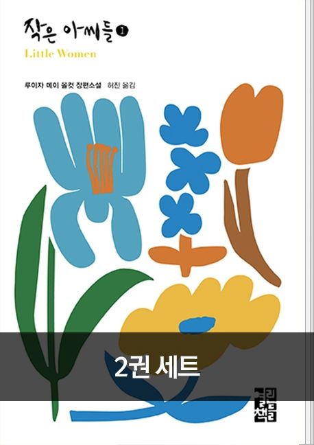 [세트] 작은 아씨들 (전2권)