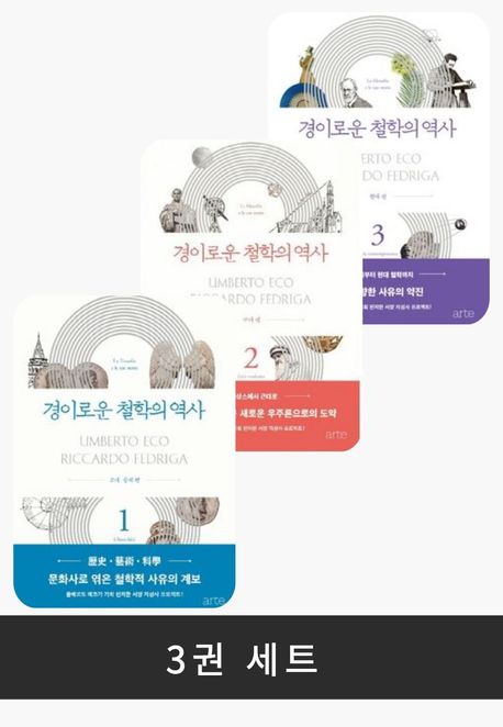 [세트] 경이로운 철학의 역사 시리즈 (전 3권)