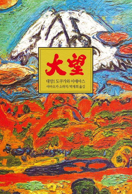 [세트] 대망 1부 (1~12권)