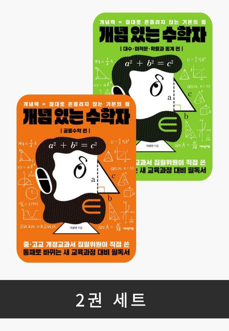 [세트] 개념 있는 수학자 시리즈 (전 2권)