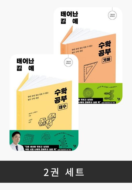 [세트] 태어난 김에 수학 공부 세트 (전2권)