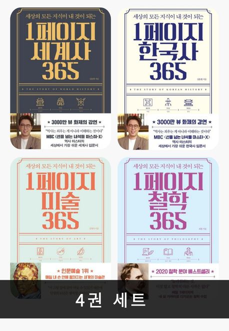 [세트] 세상의 거의 모든 지식, 1페이지 시리즈 (전 4권)