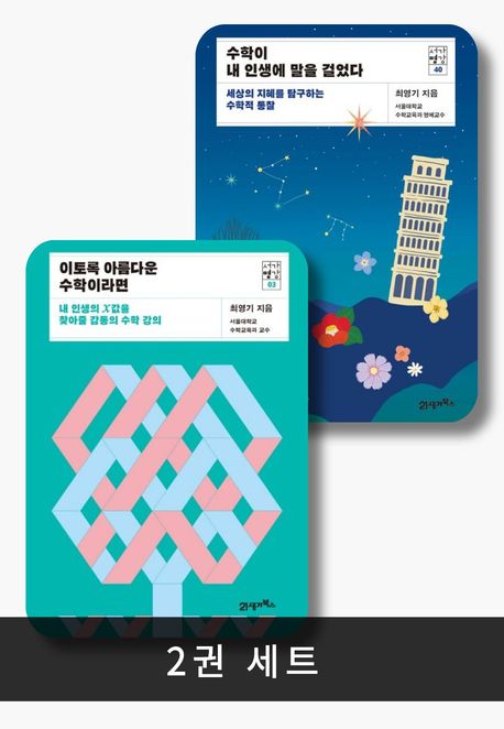 [세트] 서가명강 수학편 (전 2권)