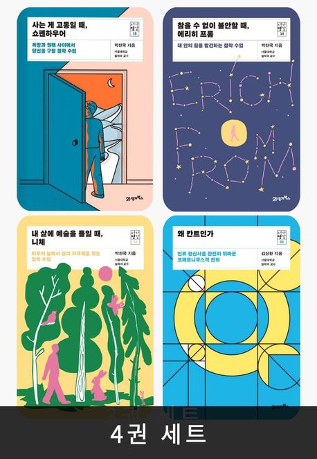 [세트] 서가명강 철학편 (전 4권)