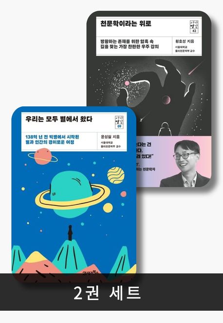 [세트] 서가명강 우주편 (전 2권)